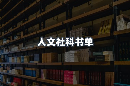 人文社科书单