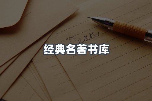 经典名著书库